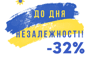 Праздничные скидки к Дню Независимости Украины!