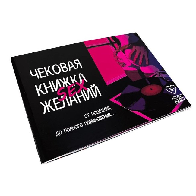 Чековая Книжка FlixPlay SEX Желаний (RU) SO3611 фото